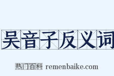 吴音子反义词是什么意思的图片
